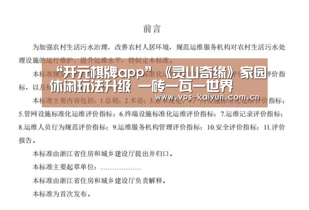 “开元棋牌app”《灵山奇缘》家园休闲玩法升级 一砖一瓦一世