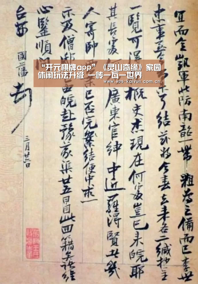 “开元棋牌app”《灵山奇缘》家园休闲玩法升级 一砖一瓦一世界(图2) 开元棋牌电脑版
