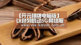 【开元棋牌电脑版】
以色列启动5G网络服务(图3) 开元棋牌下载