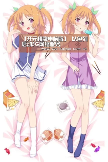 【开元棋牌电脑版】
以色列启动5G网络服务