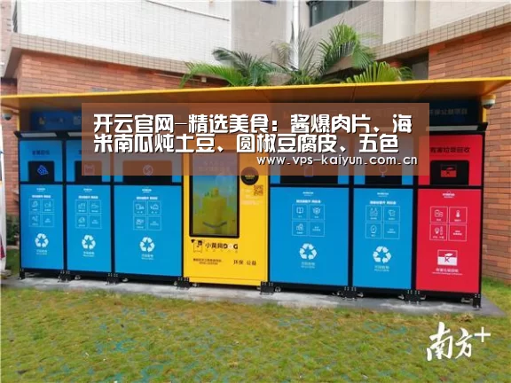 开云官网-精选美食：酱爆肉片、海米南瓜炖土豆、圆椒豆腐皮、五