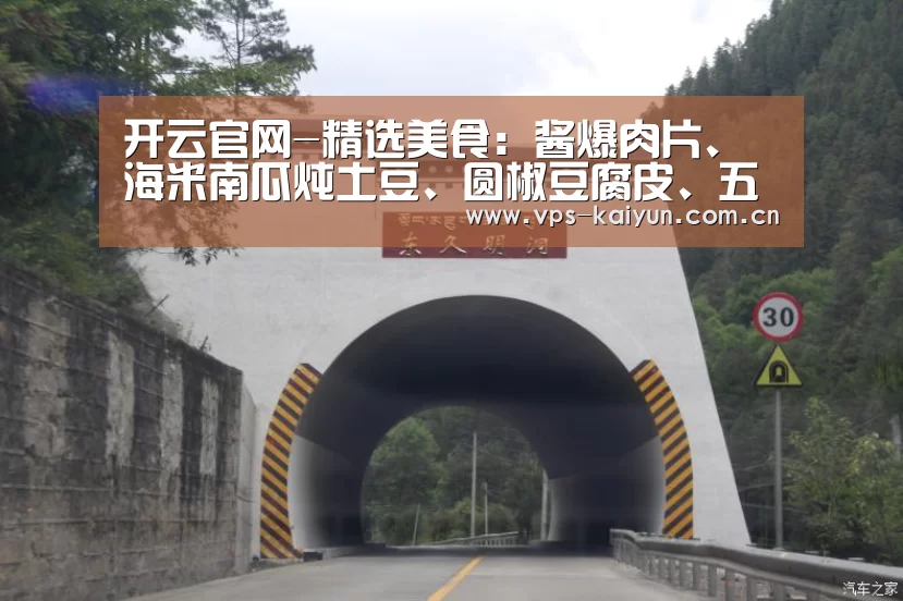 开云官网-精选美食:酱爆肉片、海米南瓜炖土豆、圆椒豆腐皮、五色如意做法(图3) 开元棋牌电脑版