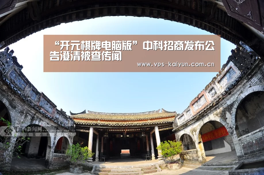 “开元棋牌电脑版”中科招商发布公告澄清被查传闻(图2) 开元棋牌下载