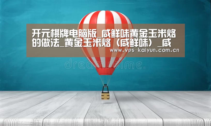 开元棋牌电脑版