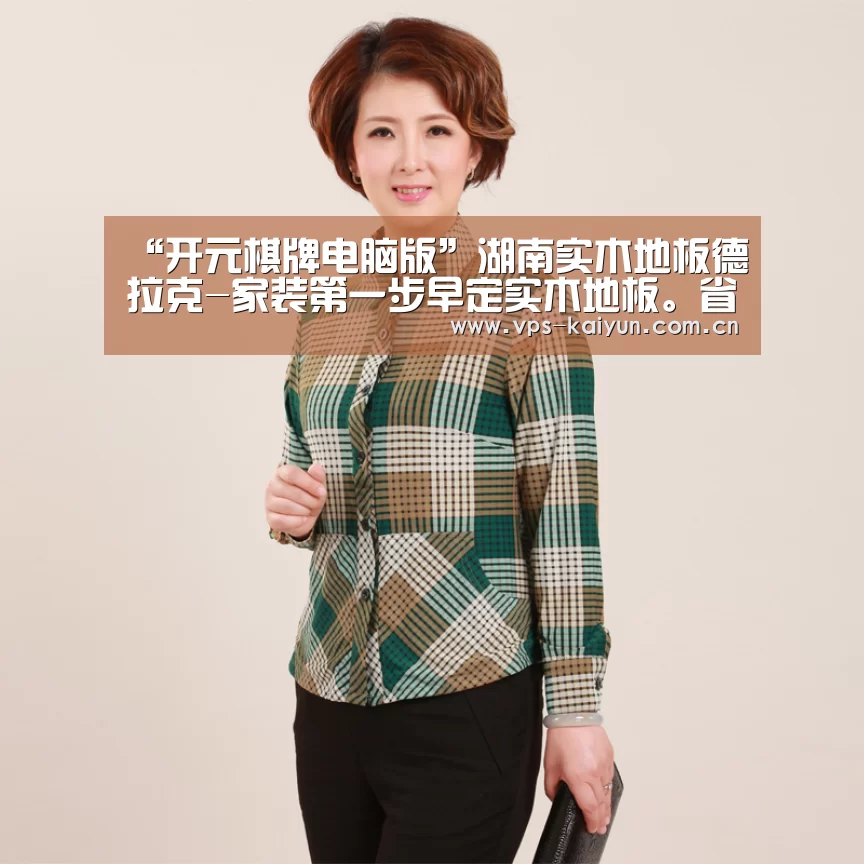“开元棋牌电脑版”湖南实木地板德拉克-家装第一步早定实木地板。省时又省钱(图2) 开元棋牌下载