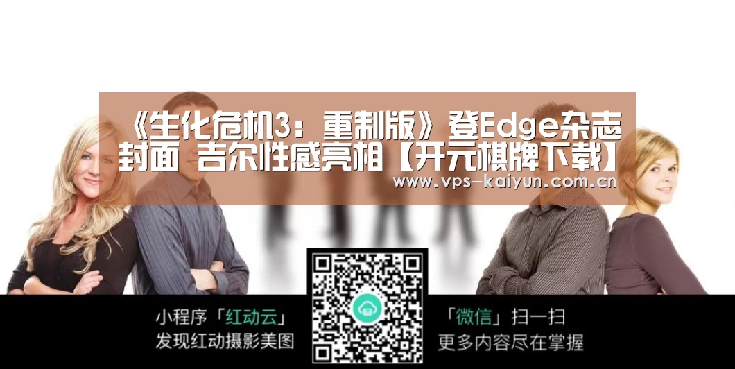 《生化危机3：重制版》登Edge杂志封面 吉尔性感亮相【开元