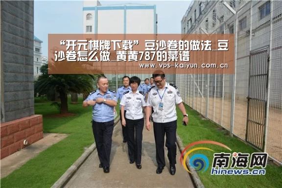 “开元棋牌下载”豆沙卷的做法_豆沙卷怎么做_黄黄787的菜谱