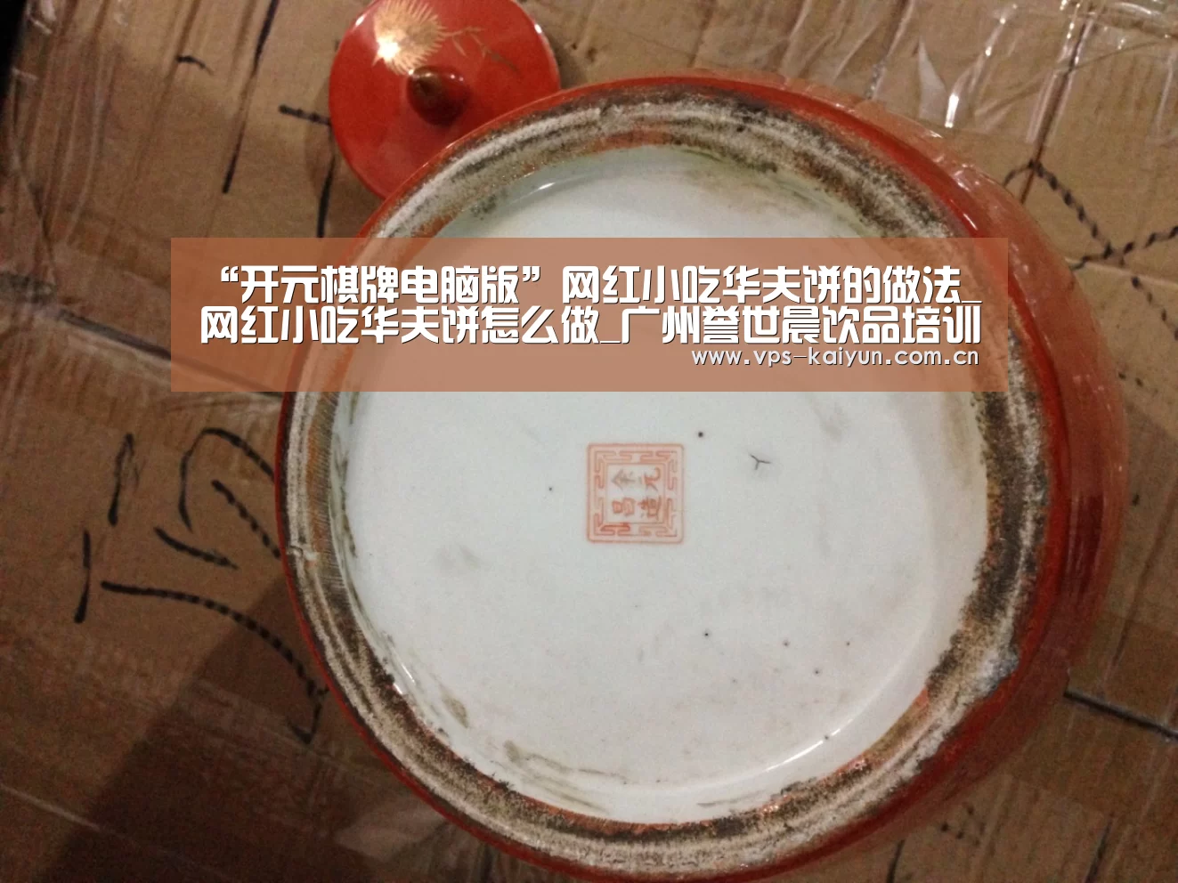 “开元棋牌电脑版”网红小吃华夫饼的做法_网红小吃华夫饼怎么做