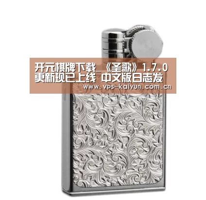 开元棋牌下载_《圣歌》1.7.0更新现已上线 中文版日志发布(图2) 开元棋牌电脑版
