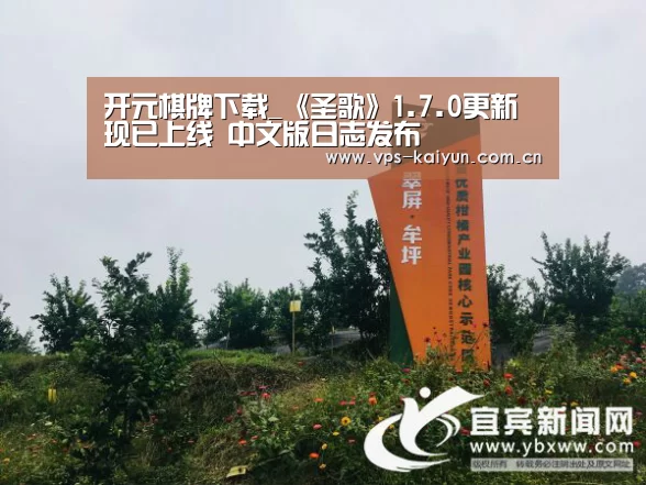开元棋牌下载_《圣歌》1.7.0更新现已上线 中文版日志发布