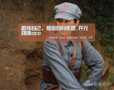磨炼自己、提高自身素质_开元棋牌app(图2) 开元棋牌下载