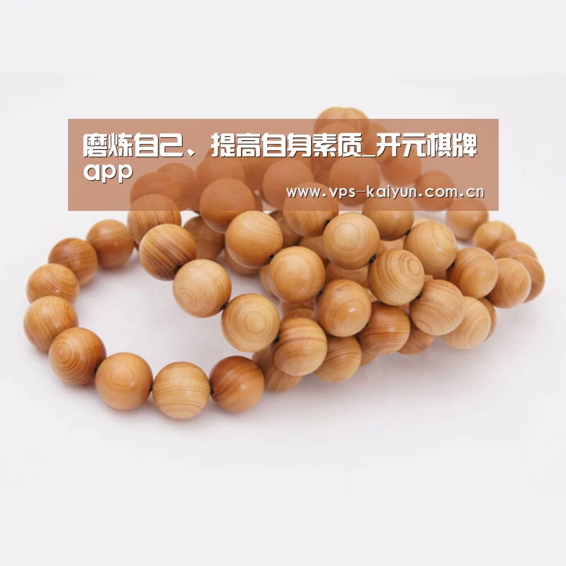 磨炼自己、提高自身素质_开元棋牌app(图3) 开元棋牌app