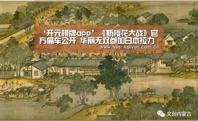 ‘开元棋牌app’《新樱花大战》官方痛车公开 华丽无双参加日本拉力大赛(图3) 开元棋牌电脑版