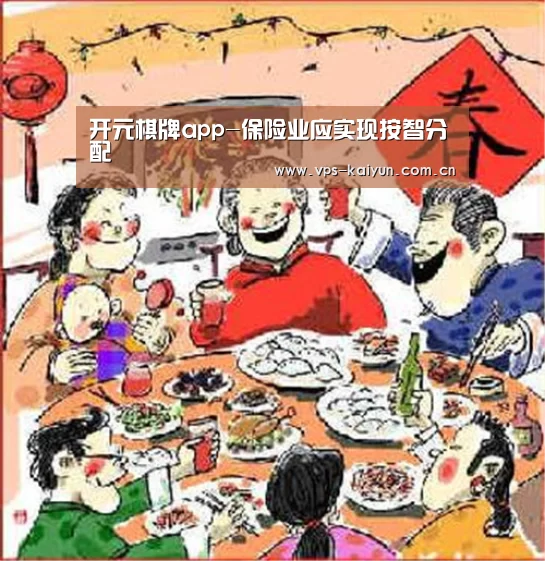 开元棋牌app-保险业应实现按智分配