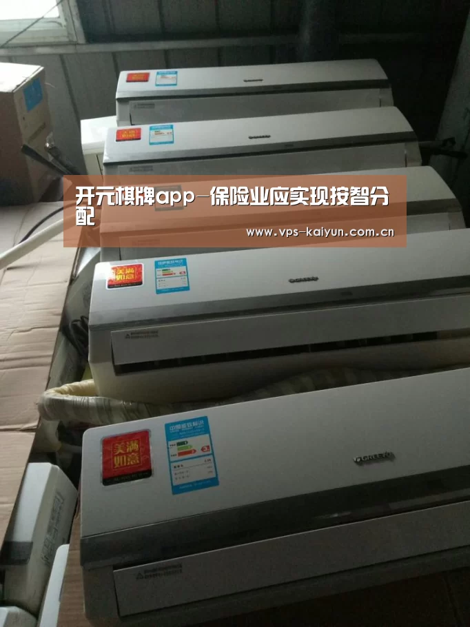 开元棋牌app-保险业应实现按智分配(图3) 开云官网