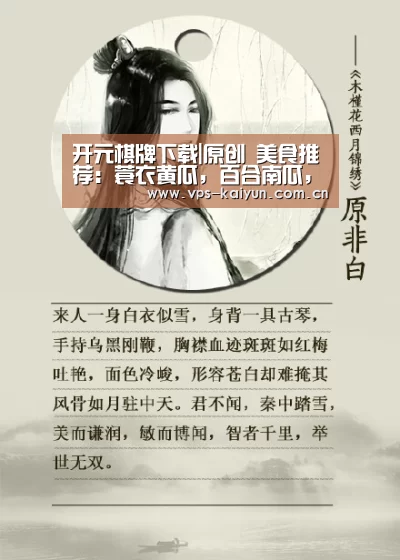 开元棋牌下载|原创 美食推荐：蓑衣黄瓜，百合南瓜，椒香素鸡的