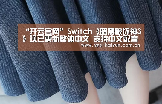 “开云官网”Switch《暗黑破坏神3》现已更新繁体中文 支持中文配音(图2) 开元棋牌电脑版