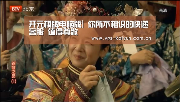 开元棋牌电脑版|
你所不相识的快递客服 值得尊敬