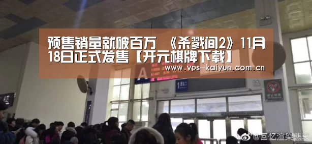 预售销量就破百万 《杀戮间2》11月18日正式发售【开元棋牌下载】(图1) 开元棋牌电脑版