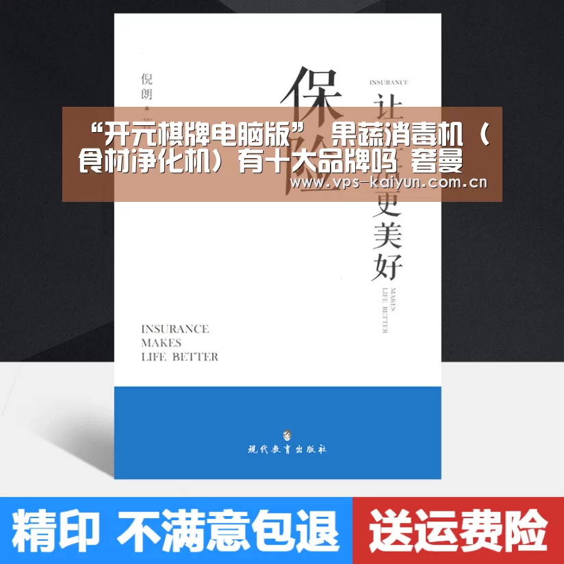 “开元棋牌电脑版”
果蔬消毒机(食材净化机)有十大品牌吗 奢曼尼母婴机热销(图1) 开元棋牌下载