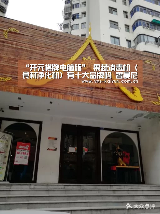“开元棋牌电脑版”
果蔬消毒机(食材净化机)有十大品牌吗 奢曼尼母婴机热销(图3) 开元棋牌电脑版
