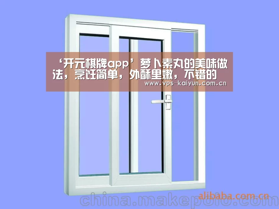 ‘开元棋牌app’萝卜素丸的美味做法，烹饪简单，外酥里嫩，不