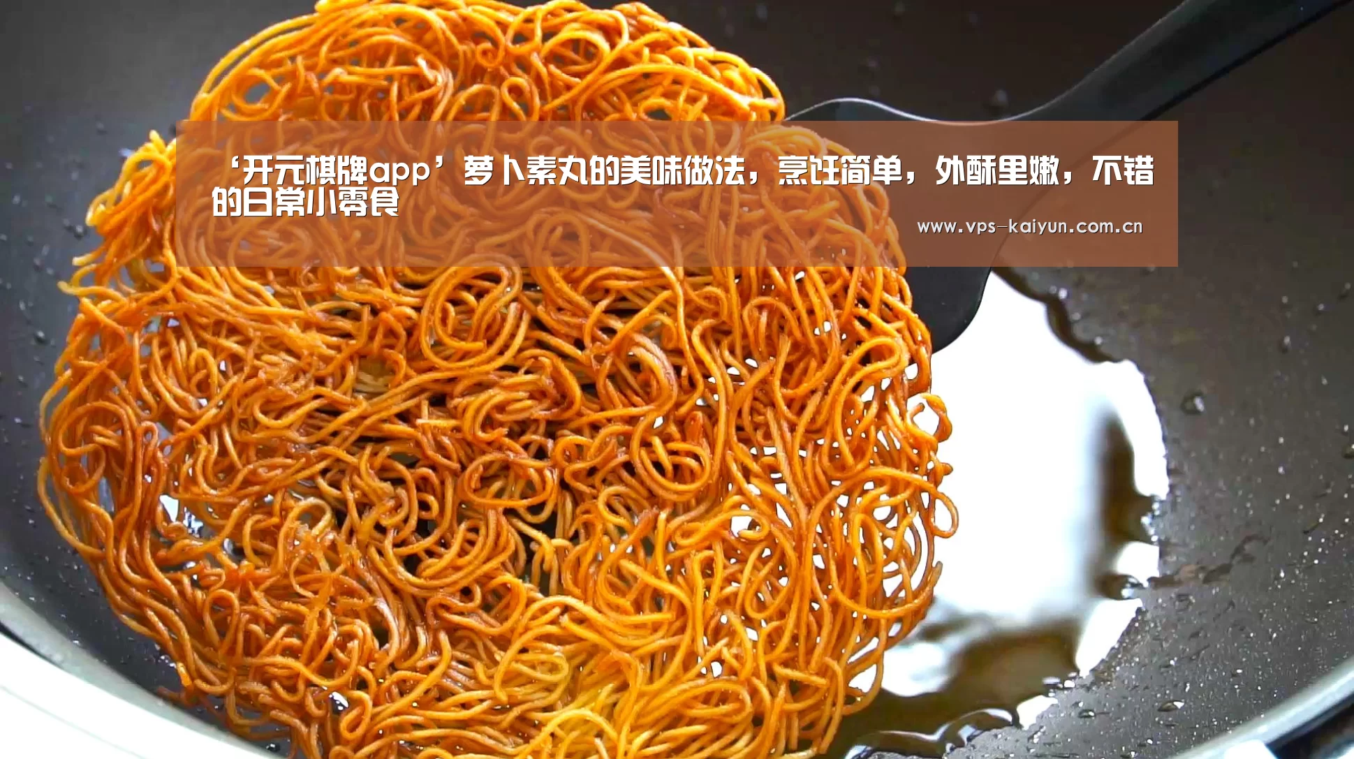 ‘开元棋牌app’萝卜素丸的美味做法,烹饪简单,外酥里嫩,不错的日常小零食(图2) 开元棋牌下载